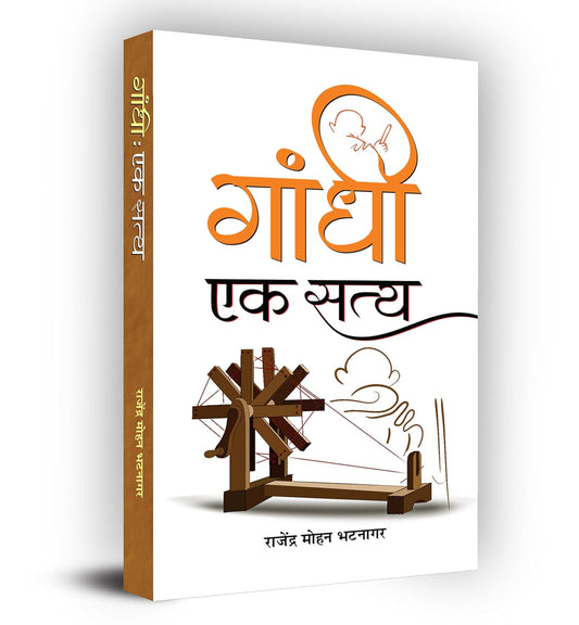 Gandhi: Ek Satya (The Journey Of Mahatma Gandhi) Biography In Hindi-Rajendra Mohan Bhatnagar – Prabhat Prakashan