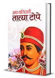 Amar Balidani Tatya Tope — Senapati Tatya Tope (The Commander In The Indian Rebellion Of 1857 Tantia Tope) Biography In…