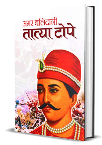 Amar Balidani Tatya Tope — Senapati Tatya Tope (The Commander In The Indian Rebellion Of 1857 Tantia Tope) Biography In…