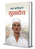 Amar Krantikari Sukhdev: Freedom Fighter With Bhagat Singh And Rajguru (Shaheed Sukhdev Thapar Biography Hindi) —…