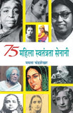 75 Mahila Swatantrata Senani: Indian Women Freedom Fighters — 75 Brave Women Of The Indian Independence Movement…