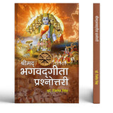Shrimadbhagwadgita Prashnottari | Bhagavad Gita 300 Objective Questions From 18 Chapters Of The Gita | Easy Q&A Format For…