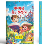 Bachpan Aur School Ki Meethi-Meethi Kahaniyan-Renu Saini – Prabhat Prakashan
