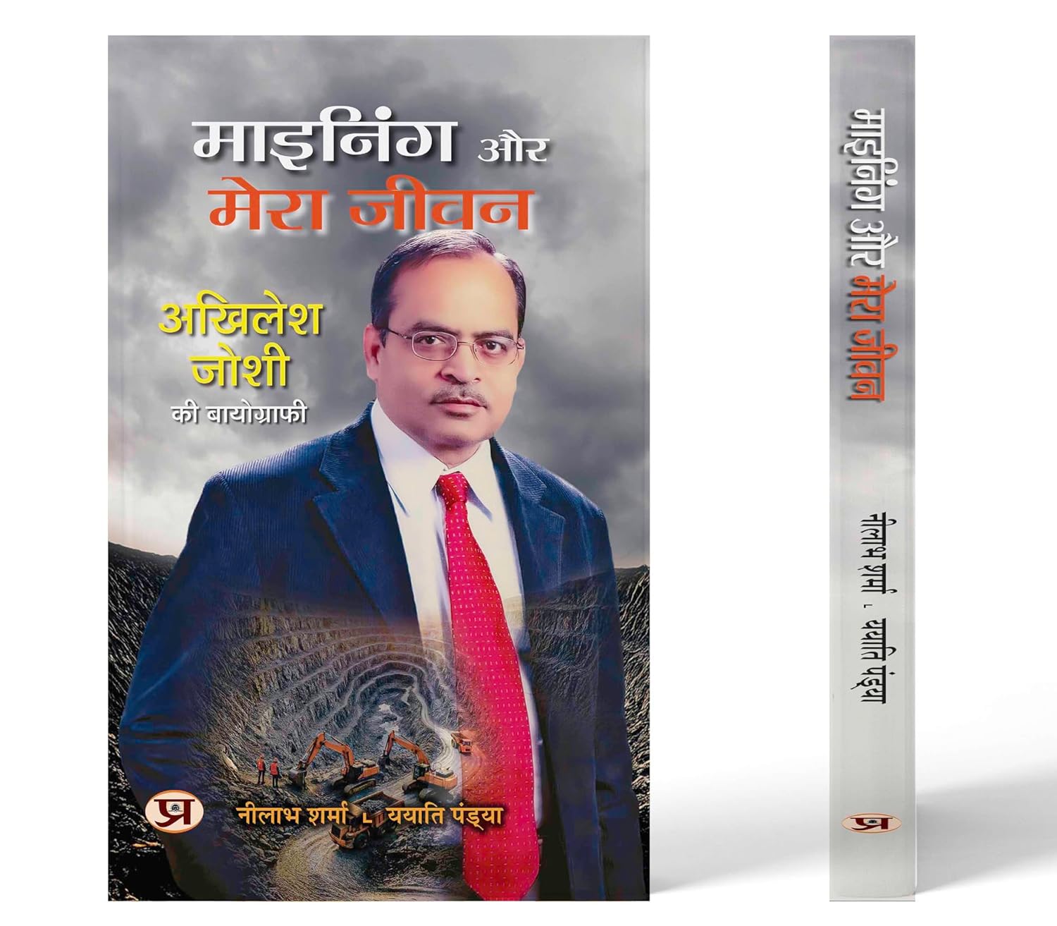Mining Aur Mera Jeevan | Biography Of Akhilesh Joshi Book In Hindi-Neelabh Sharma::Yayaatti Pandya – Prabhat Prakashan