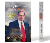 Mining Aur Mera Jeevan | Biography Of Akhilesh Joshi Book In Hindi-Neelabh Sharma::Yayaatti Pandya – Prabhat Prakashan