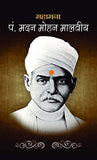 Mahamana Pandit Madan Mohan Malaviya (Founder Of Akhil Bharat Hindu Mahasabha) Hindi Biography-Manju 'Mann' – Prabhat…