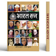 Bharat Ratna: Highest Civilian Award In India (Recipients/Winners List Biography In Hindi)-Anil Kumar::Manish Kumar…