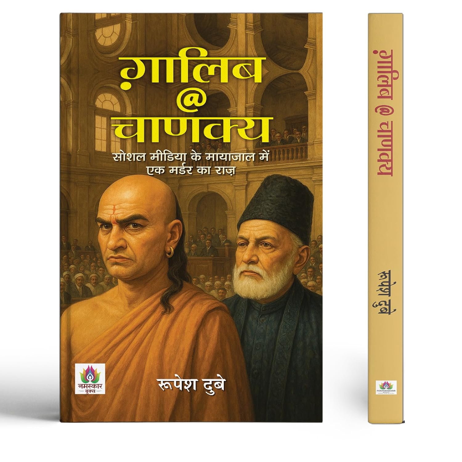 Galib @ Chanakya | The Mystery Of A Murder Hidden In The Web Of Social Media Book In Hindi-Rupesh Dubey – Prabhat Prakashan