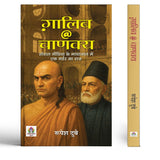 Galib @ Chanakya | The Mystery Of A Murder Hidden In The Web Of Social Media Book In Hindi-Rupesh Dubey – Prabhat Prakashan