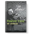 My Inventions : Autobiography Of Nikola Tesla | Mere Avishkar Nikola Tesla Ki Atmakatha Book In Hindi-Nikola Tesla…