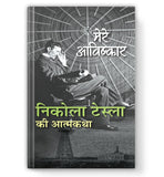 My Inventions : Autobiography Of Nikola Tesla | Mere Avishkar Nikola Tesla Ki Atmakatha Book In Hindi-Nikola Tesla…