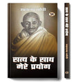 Satya Ke Sath Mere Prayog: My Experiment With Truth By Mahatma Gandhi | Hindi Edition | Autobiography Of Mohandas…