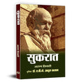Socrates (Sukrat Hindi) : Father Of Western Philosophy | Complete Biography Of Ancient Greek Philosopher | Political Theory…