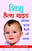 Shishu Health Guide: ChildrenS Health Education — Health And Wellness Bundle For Children, Kids & Toddlers In Hindi-Dr Alok…