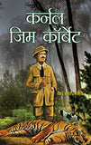 Colonel Jim Corbett (Life & Times Biography Of Edward James Corbett) (Author Of Man-Eaters Of Kumaon) Hindi…