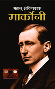 Mahan Avishkarak Marconi (Biography Of Guglielmo Marconi) Father Of Wireless (Radio Wave-Based Wireless Telegraph System)…