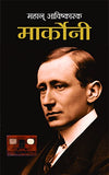 Mahan Avishkarak Marconi (Biography Of Guglielmo Marconi) Father Of Wireless (Radio Wave-Based Wireless Telegraph System)…