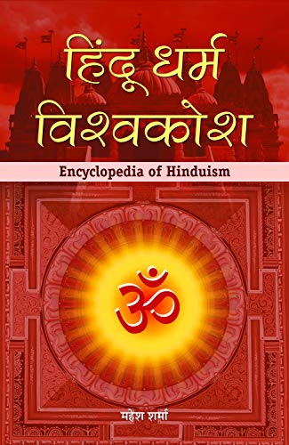 Hindu Dharma Vishwakosh: Hindu Religion Encyclopedia — Explore The Hindu Dharma, Indian Cultural, Social, And Religious…