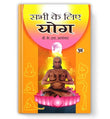 Sabhi Ke Liye Yoga | Complete Step-By-Step Asanas, Pranayama And Holistic Health For Beginners And Seniors — Book In Hindi…