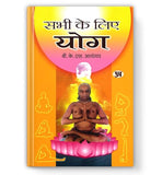 Sabhi Ke Liye Yoga | Complete Step-By-Step Asanas, Pranayama And Holistic Health For Beginners And Seniors — Book In Hindi…