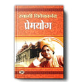 Premyog By Swami Vivekananda | Divine Connection Between Spiritual Love And Devotion | Hindi Edition-Swami Vivekanand…
