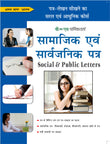 Samajik Evam Sarvajanik Patra by Arun Sagar ‘Anand’ – V&S Publishers