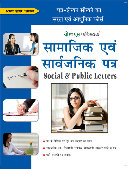 Samajik Evam Sarvajanik Patra by Arun Sagar ‘Anand’ – V&S Publishers