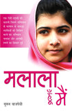 Malala Hoon Mein (Biography) - Bajpayee, Suman – Rajpal & Sons