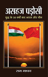 Asahaj Padosi (Hindi) : Historical And Ongoing Tensions Between India And China | Indian History | Diplomacy | Strategy And…