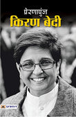 Prernapunj Kiran Bedi: First Woman In The Indian Police Service (Life & Times Biography Of Ips Kiran Bedi) Hindi…