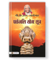 Patanjali Yog Sutra | A Complete Guide To Spiritual Transformation And Self-Realization — Book In Hindi By B.K.S.…
