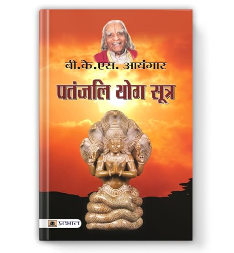 Patanjali Yog Sutra | A Complete Guide To Spiritual Transformation And Self-Realization — Book In Hindi By B.K.S.…