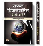 Safal Businessman Kaise Banen – | Empowering Entrepreneurship : A Guide To Success In Business | Book In Hindi-Dinanath…