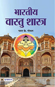Bharatiya Vaastushastra: The Power Of Vastu Shastra-Core Concepts Of Vastu Shastra, Directional Alignments, Energy Flow…