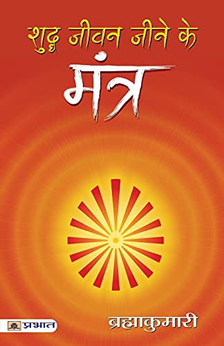 Shuddha Jeevan Jeene Ke Mantra: A Guide To Yoga Philosophy And Practice For Personal Transformation And Well-Being Mantras…