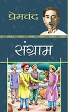 Munshi Premchand | Sangram संग्राम | Timeless Tales Of Indian Culture Society And Humanity | Classic Indian Novel-Premchand…