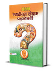 1000 Swadhinta Sangram Prashnottari: Comprehensive Quiz On Freedom Struggle (Stories Of Young Revolutionaries In India’S…