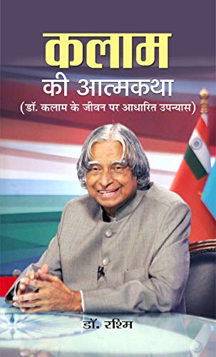 Kalam Ki Atmakatha Hindi — An Inspiring Biography Of The Missile Man And Transforming Dreams Into Actions Hindi Edition-Dr.…