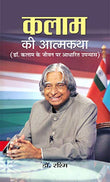 Kalam Ki Atmakatha Hindi — An Inspiring Biography Of The Missile Man And Transforming Dreams Into Actions Hindi Edition-Dr.…