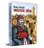 Mewar Kesri Maharana Sanga | History | Battles | Heroic Stories | Brave Rajput King Of Mewar | Biography Of Maharana Sanga…