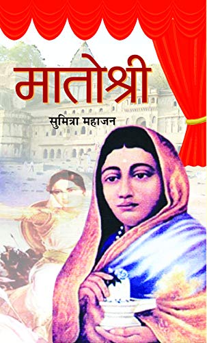 Matoshree: Ahilyabai Holkar (Queen Of The Malwa Kingdom) Biography Book In Hindi-Sumitra Mahajan – Prabhat Prakashan