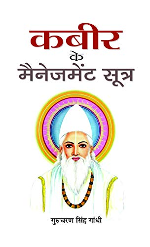 Kabeer Ke Management Sootra: Business Wisdom From The Mystic Poet-Gurucharan Singh Gandhi – Prabhat Prakashan