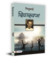 Diwaswapna (Child Psychology And Educational Ideas) Hindi Book By Gijubhai-Gijubhai – Prabhat Prakashan