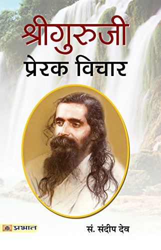 Shri Guruji: Prerak Vichar (Madhav Sadashivrao Golwalkar—Rashtriya Swayamsevak Sangh Sarsanghchalak) Biography, Speeches…