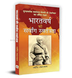 Bharatvarsh Ki Sarvang Swatantrata: Biography Of Dr. Hedgewar And Understanding IndiaS Struggle For Complete Independence —…