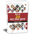 Vishwa Ke 20 Mahan Samaj Sudharak — World Great Social Reformers Biography In Hindi | Famous Social Reformers And Their…