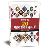 Vishwa Ke 20 Mahan Samaj Sudharak — World Great Social Reformers Biography In Hindi | Famous Social Reformers And Their…