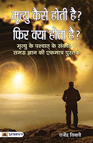 Mrityu Kaise Hoti Hai – Phir Kya Hota Hai – (Life After Death) The Miracle Of Life After Death: A Scientific And Spiritual…