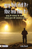 Mrityu Kaise Hoti Hai – Phir Kya Hota Hai – (Life After Death) The Miracle Of Life After Death: A Scientific And Spiritual…