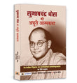 Subhash Chandra Bose Ki Adhoori Atmakatha (Netaji: Subhas Chandra BoseS Life, Politics And Struggle: An Untold Neta Ji…